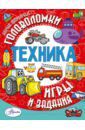 Бобков Павел Владимирович, Ткачева Алиса Андреевна, Малов В. И. Техника