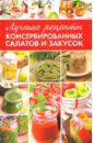 Константинов Максим Алексеевич Лучшие рецепты консервированных салатов и закусок