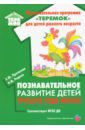 Протасова Екатерина Юрьевна, Родина Наталья Михайловна Познавательное развитие детей третьего года жизни. Методическое пособие. ФГОС ДО