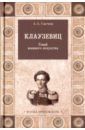 Свечин Александр Андреевич Клаузевиц. Гений военного искусства