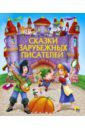 Перро Шарль, Гримм Якоб и Вильгельм, Андерсен Ханс Кристиан Сказки зарубежных писателей