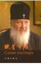 Патриарх Московский и всея Руси Кирилл Слово пастыря (на китайском языке)