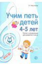 Мерзлякова Светлана Ивановна Учим петь детей 4-5 лет. Песни и упражнения для развития голоса. ФГОС ДО