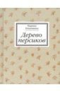 Ильюшина Марина Владимировна Дерево персиков. Сборник эссе