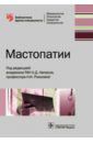 Рожкова Надежда Ивановна, Андреева Елена Николаевна, Каприн Андрей Дмитриевич Мастопатии