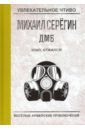 Серегин Михаил Георгиевич Упал, отжался!