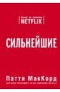 МакКорд Патти Сильнейшие. Бизнес по правилам Netflix