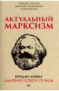 Пучков Дмитрий Goblin, Жуков Клим, Попов Михаил, Моисеенко Дмитрий Актуальный марксизм