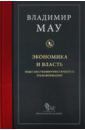 Мау Владимир Александрович Экономика и власть. Опыт посткоммунистической трансформации