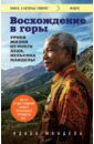 Мандела Ндаба Восхождение в горы. Уроки жизни от моего деда, Нельсона Манделы