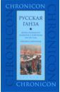 "Русская Ганза". Жизнь Немецкого подворья в Новгороде, 1346-1521 годы. Письма и материалы