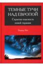 Абт Теодор Темные тучи над Европой. Скрытая опасность новой тирании