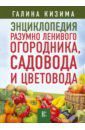 Кизима Галина Александровна Энциклопедия разумно ленивого огородника, садовода и цветовода