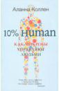 Коллен Аланна 10% Human. Как микробы управляют людьми