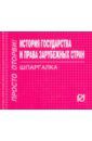 История государства и права зарубежных стран. Шпаргалка