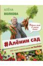 Волкова Алена Аленин сад