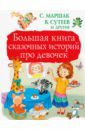 Маршак Самуил Яковлевич, Успенский Эдуард Николаевич, Остер Григорий Бенционович, Сутеев Владимир Григорьевич Большая книга сказочных историй про девочек