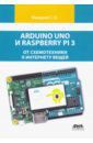 Макаров Сергей Львович Arduino Uno и Raspberry Pi 3. От схемотехники к интернету вещей