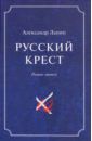 Лапин Александр Алексеевич Русский крест. В 2-х томах. Том 2