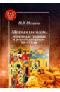 Мелихов Михаил Васильевич "Мечом и глаголом". Героическая традиция в русской литературе XII-XVII вв.