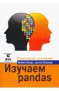 Хейдт Майкл, Груздев Артем Владимирович Изучаем pandas