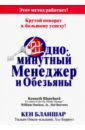 Бланшар Кен, Онкен Уильям младший, Берроуз Хэл Одноминутный менеджер и обезьяны