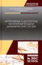 Бычков Юрий Александрович, Соловьева Елена Борисовна, Щербаков Сергей Валерьевич Непрерывные и дискретные нелинейные модели динамических систем. Монография