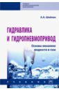 Шейпак Анатолий Гидравлика и гидропневмопривод. Основы механики жидкости и газа. Учебник