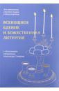 Всенощное бдение и Божественная литургия. Для активного участия мирян в богослужении, с объяснением