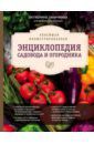 Ганичкина Октябрина Алексеевна, Ганичкин Александр Владимирович Новейшая иллюстрированная энциклопедия садовода и огородника