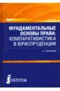 Чернявский Александр Геннадьевич Фундаментальные основы права. Компаративистика в юриспруденции. Монография