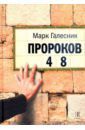 Галесник Марк Пророков 48