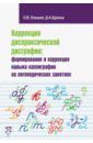 Елецкая Ольга Вячеславовна, Щукина Дарья Антоновна Коррекция диспраксической дисграфии. Формирование и коррекция навыка каллиграфии