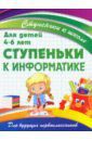 Ступеньки к информатике. Для детей 4-6 лет