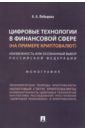 Лебедева Анна Андреевна Цифровые технологии в финансовой сфере (на примере криптовалют). Неизбежность или осознанный выбор