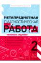 Титаренко Наталья Николаевна, Абакулова Ольга Борисовна Метапредметная диагностическая работа. 2 класс