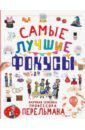 Вайткене Любовь Дмитриевна, Ригарович Виктория Александровна, Лаворенко Анастасия Григорьевна Самые лучшие фокусы