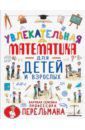 Талер Марина Владимировна Увлекательная математика для детей и взрослых