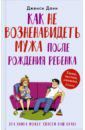 Данн Дженси Как не возненавидеть мужа после рождения ребенка