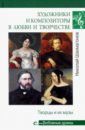 Шахмагонов Николай Федорович Художники и композиторы в любви и творчестве. Творцы и их музы