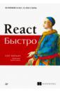 Мардан Азат React быстро. Веб-приложения на React, JSX, Redux и GraphQL