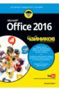 Вонг Уоллес Office 2016 для чайников (+видеокурс)