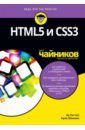 Титтел Эд, Минник Крис HTML5 и CSS3 для чайников