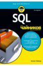 Тейлор Аллен Дж. SQL для чайников