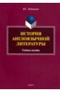 Рабинович Валерий Самуилович История англоязычной литературы. Учебное пособие