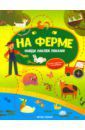 Заболотная Этери Николаевна На ферме. Книжка-гармошка с наклейками