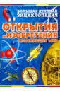 Бергамино Джорджио, Палитта Джанни Открытия и изобретения, изменившие мир