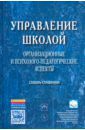 Моисеев Александр Матвеевич, Моисеева Ольга Максимовна, Хван Андриан Андрианович, Хомерики Ольга Геннадьевна Управление школой. Организационные и психолого-педагогические аспекты. Словарь-справочник