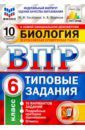 Касаткина Юлия Николаевна, Шариков Александр Викторович ВПР ФИОКО Биология. 6 класс. 10 вариантов. Типовые задания. 10 вариантов заданий. Подробные критерии