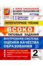 Языканова Елена Вячеславовна, Трофимова Елена Викторовна ВСОКО Литературное чтение. 2 класс. Типовые задания. 10 вариантов заданий. Подробные критерии оцен.